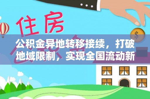 漠河公积金异地转移接续，打破地域限制，实现全国流动新可能