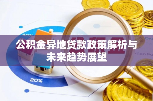 漠河公积金异地贷款政策解析与未来趋势展望