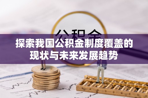 漠河探索我国公积金制度覆盖的现状与未来发展趋势