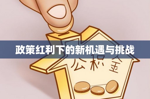漠河政策红利下的新机遇与挑战