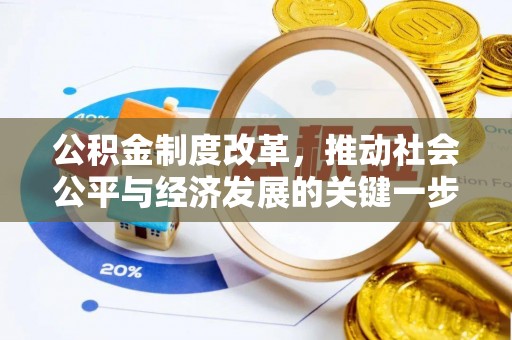 漠河公积金制度改革，推动社会公平与经济发展的关键一步