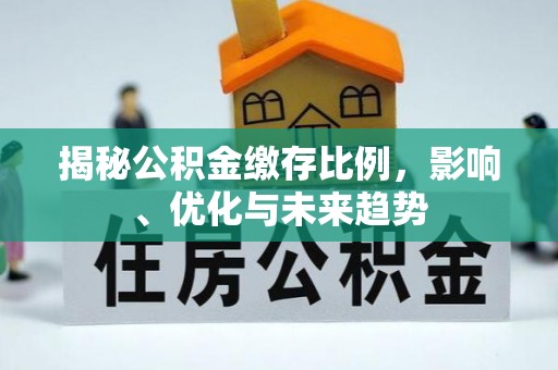 漠河揭秘公积金缴存比例，影响、优化与未来趋势