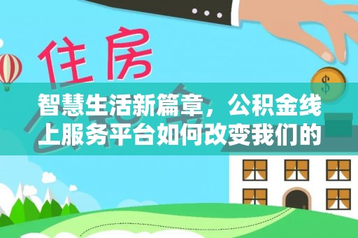 漠河智慧生活新篇章，公积金线上服务平台如何改变我们的日常