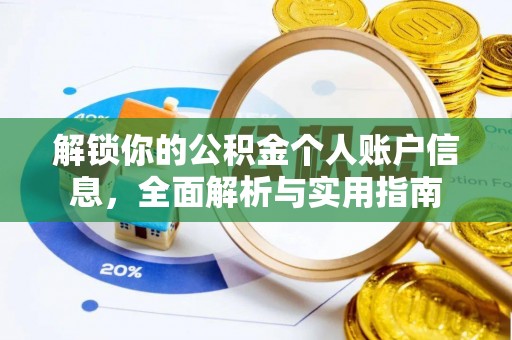 漠河解锁你的公积金个人账户信息，全面解析与实用指南