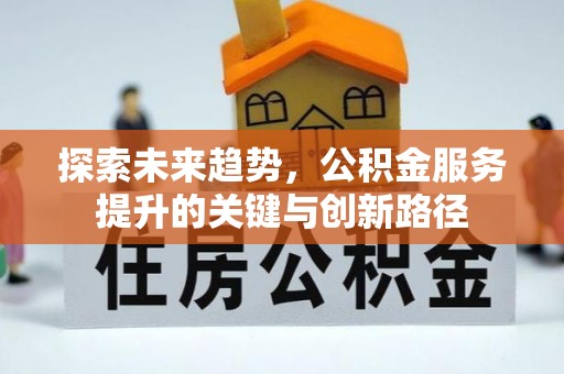 漠河探索未来趋势，公积金服务提升的关键与创新路径