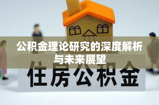 漠河公积金理论研究的深度解析与未来展望