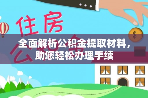 漠河全面解析公积金提取材料，助您轻松办理手续
