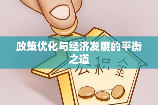 漠河政策优化与经济发展的平衡之道