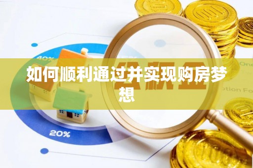 漠河如何顺利通过并实现购房梦想