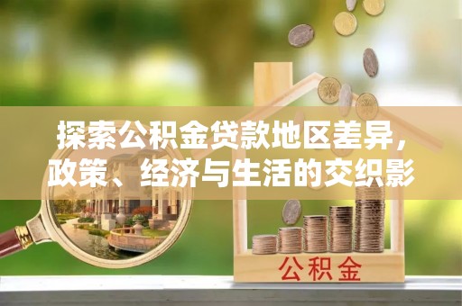 漠河探索公积金贷款地区差异，政策、经济与生活的交织影响