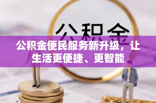 漠河公积金便民服务新升级，让生活更便捷、更智能