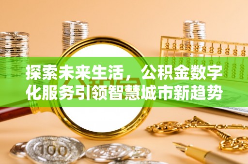 漠河探索未来生活，公积金数字化服务引领智慧城市新趋势