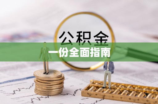 漠河一份全面指南