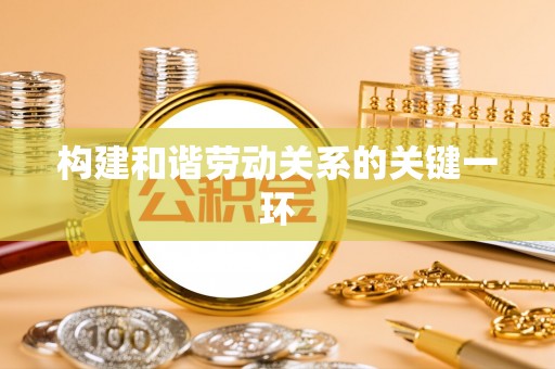 漠河构建和谐劳动关系的关键一环