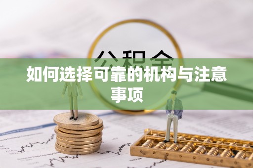 漠河如何选择可靠的机构与注意事项
