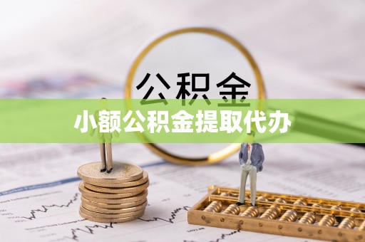 漠河小额公积金提取代办