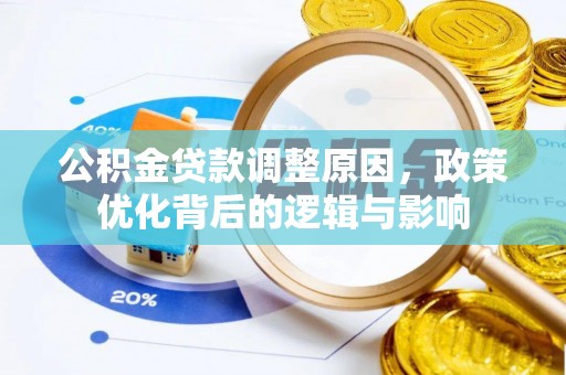 漠河公积金贷款调整原因，政策优化背后的逻辑与影响