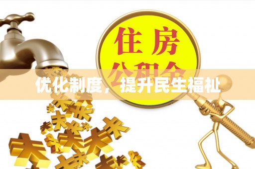 漠河优化制度，提升民生福祉