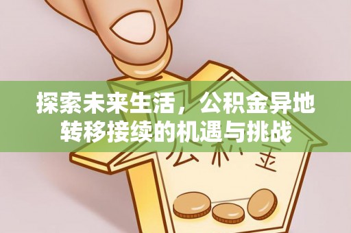 漠河探索未来生活，公积金异地转移接续的机遇与挑战