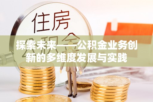 漠河探索未来——公积金业务创新的多维度发展与实践