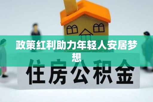 漠河政策红利助力年轻人安居梦想