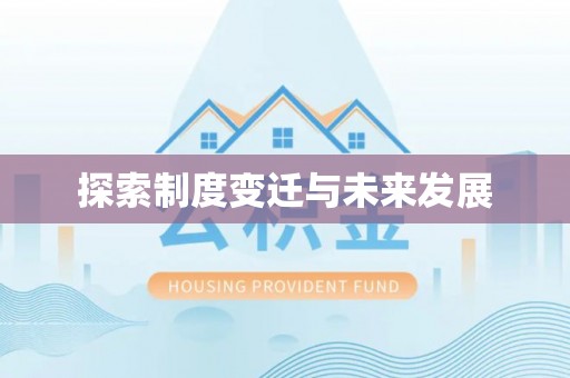 漠河探索制度变迁与未来发展