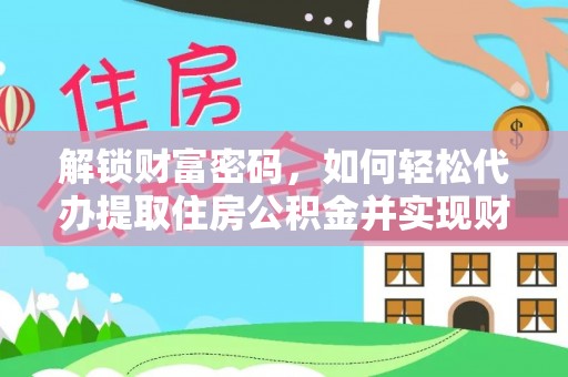 漠河解锁财富密码，如何轻松代办提取住房公积金并实现财务自由