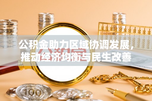 漠河公积金助力区域协调发展，推动经济均衡与民生改善