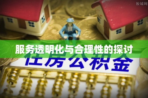 漠河服务透明化与合理性的探讨