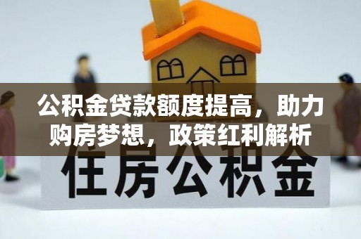 漠河公积金贷款额度提高，助力购房梦想，政策红利解析