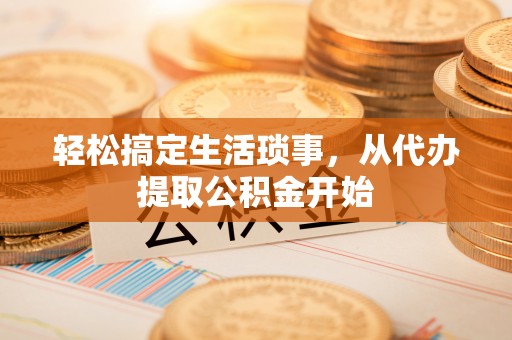 漠河轻松搞定生活琐事，从代办提取公积金开始