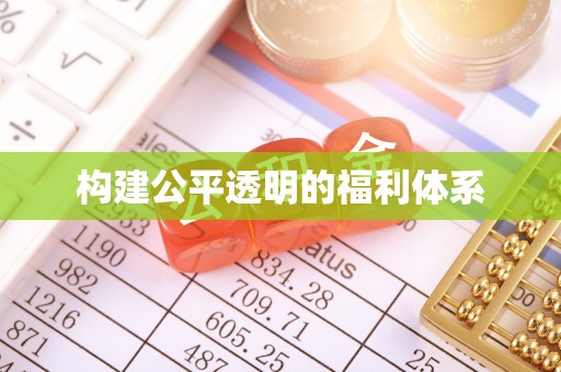 漠河构建公平透明的福利体系