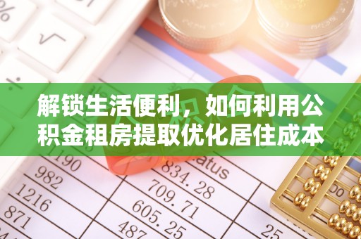 漠河解锁生活便利，如何利用公积金租房提取优化居住成本