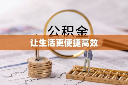 漠河让生活更便捷高效