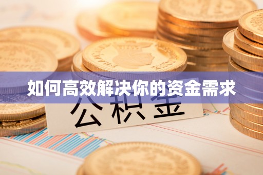 漠河如何高效解决你的资金需求