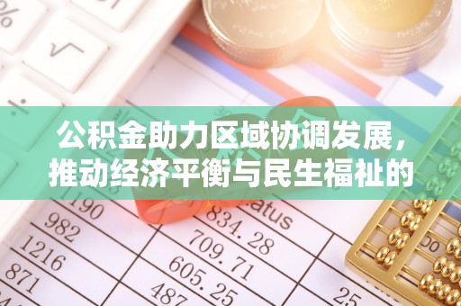 漠河公积金助力区域协调发展，推动经济平衡与民生福祉的双赢之道