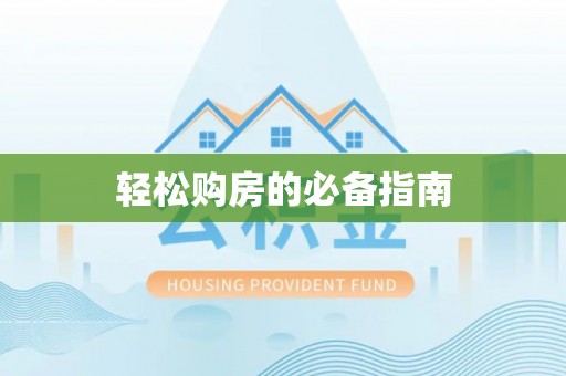 漠河轻松购房的必备指南