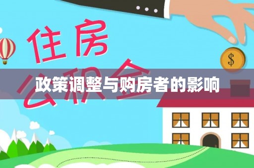 漠河政策调整与购房者的影响