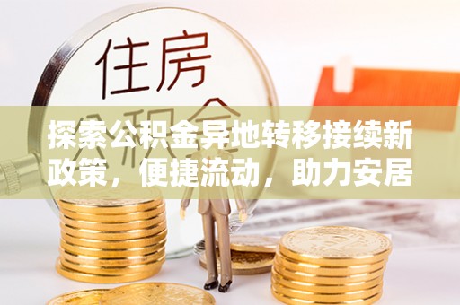 漠河探索公积金异地转移接续新政策，便捷流动，助力安居梦想