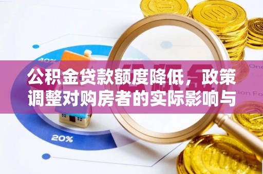 漠河公积金贷款额度降低，政策调整对购房者的实际影响与应对策略