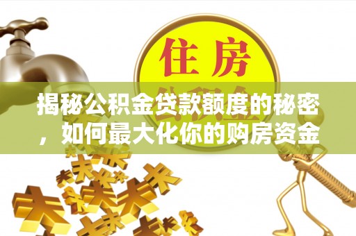 漠河揭秘公积金贷款额度的秘密，如何最大化你的购房资金