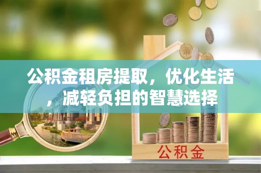 漠河公积金租房提取，优化生活，减轻负担的智慧选择