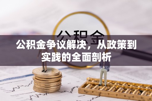 漠河公积金争议解决，从政策到实践的全面剖析
