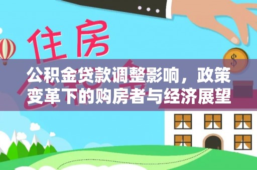 漠河公积金贷款调整影响，政策变革下的购房者与经济展望
