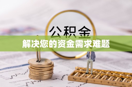 漠河解决您的资金需求难题