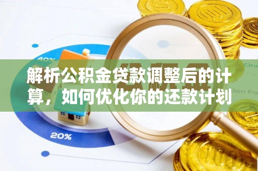 漠河解析公积金贷款调整后的计算，如何优化你的还款计划