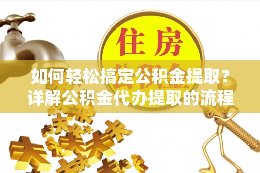 漠河如何轻松搞定公积金提取？详解公积金代办提取的流程与优势