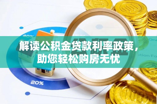 漠河解读公积金贷款利率政策，助您轻松购房无忧