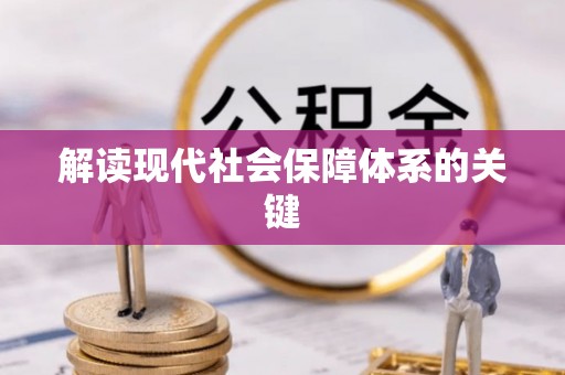 漠河解读现代社会保障体系的关键