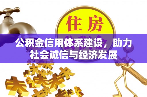 漠河公积金信用体系建设，助力社会诚信与经济发展